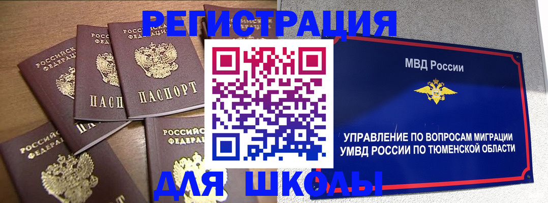 временная регистрация для школы в Новгородской области